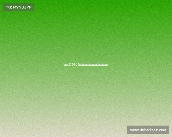 阿森纳2025-26赛季法国球员阵容全面分析及各级别表现展望 阿森纳2025-26赛季法国球员阵容全面分析及各级别表现展望